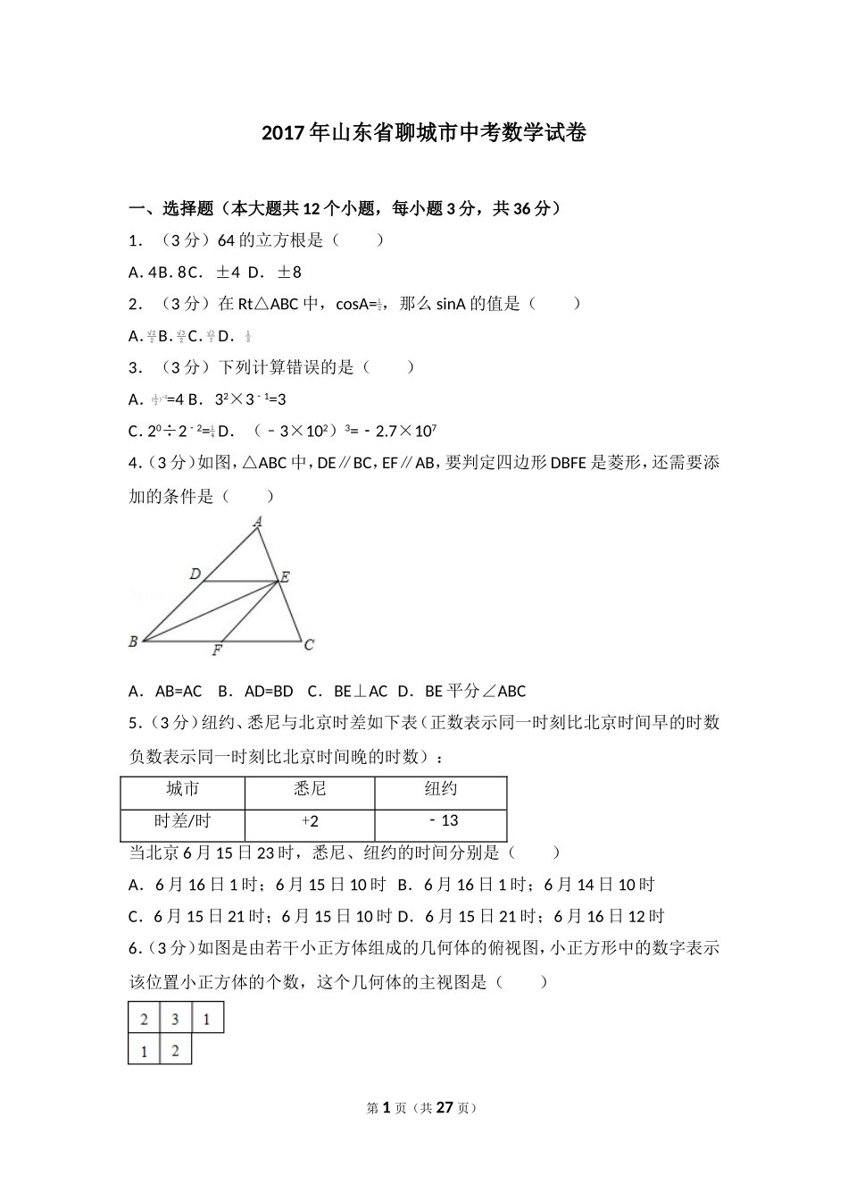 2017年山东省聊城市中考数学试卷.doc_第1页