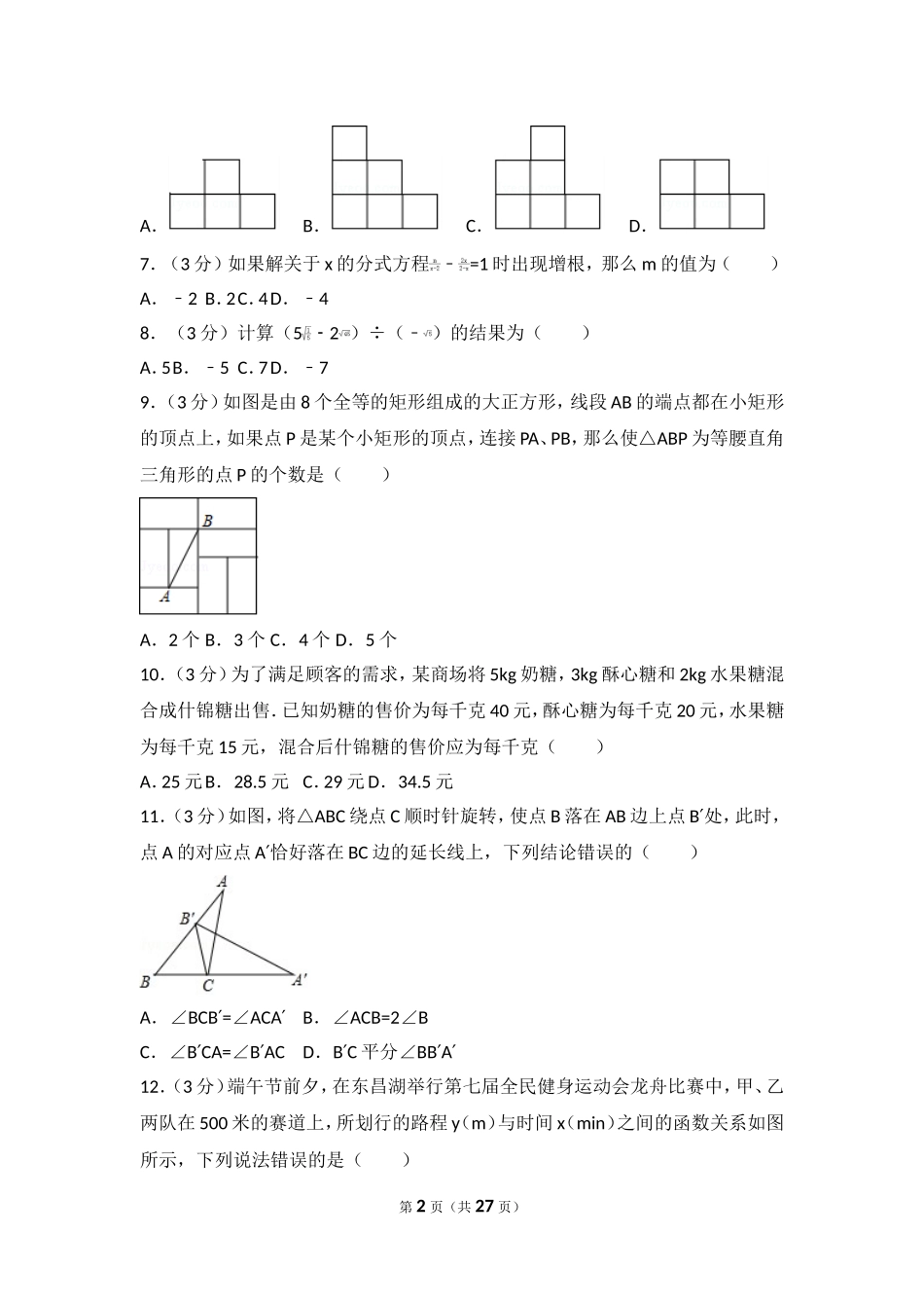 2017年山东省聊城市中考数学试卷.doc_第2页