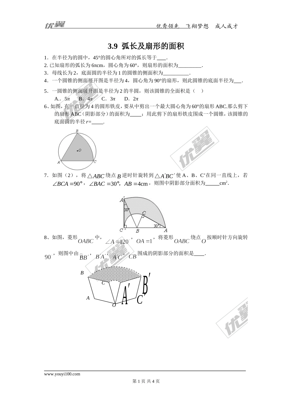 3.9 弧长及扇形的面积.doc_第1页