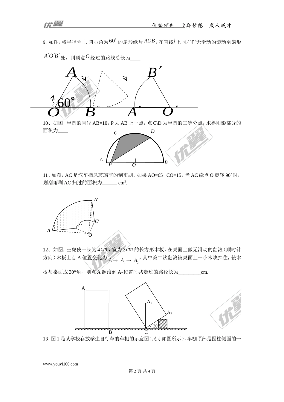 3.9 弧长及扇形的面积.doc_第2页