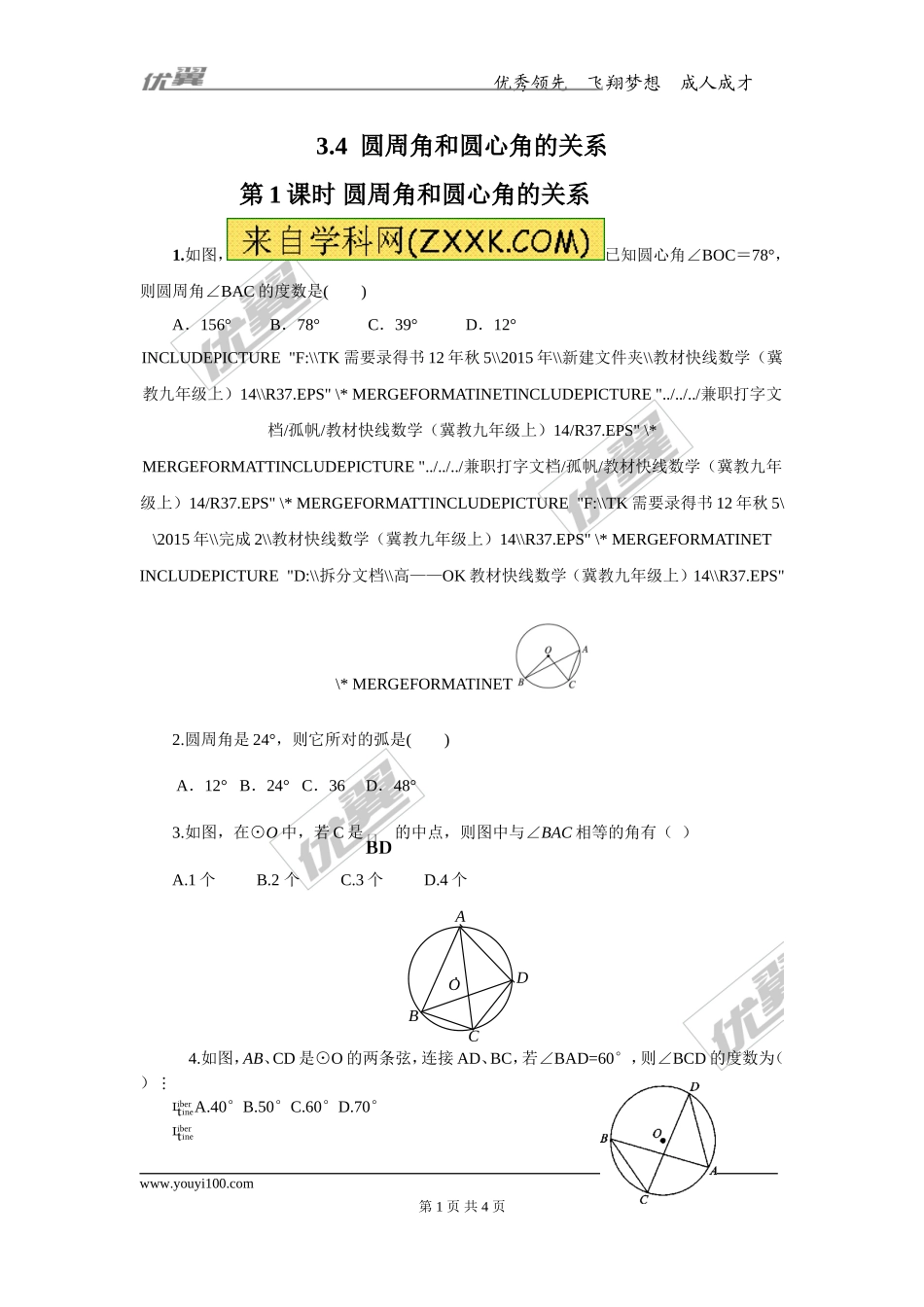 3.4 第1课时 圆周角和圆心角的关系.doc_第1页