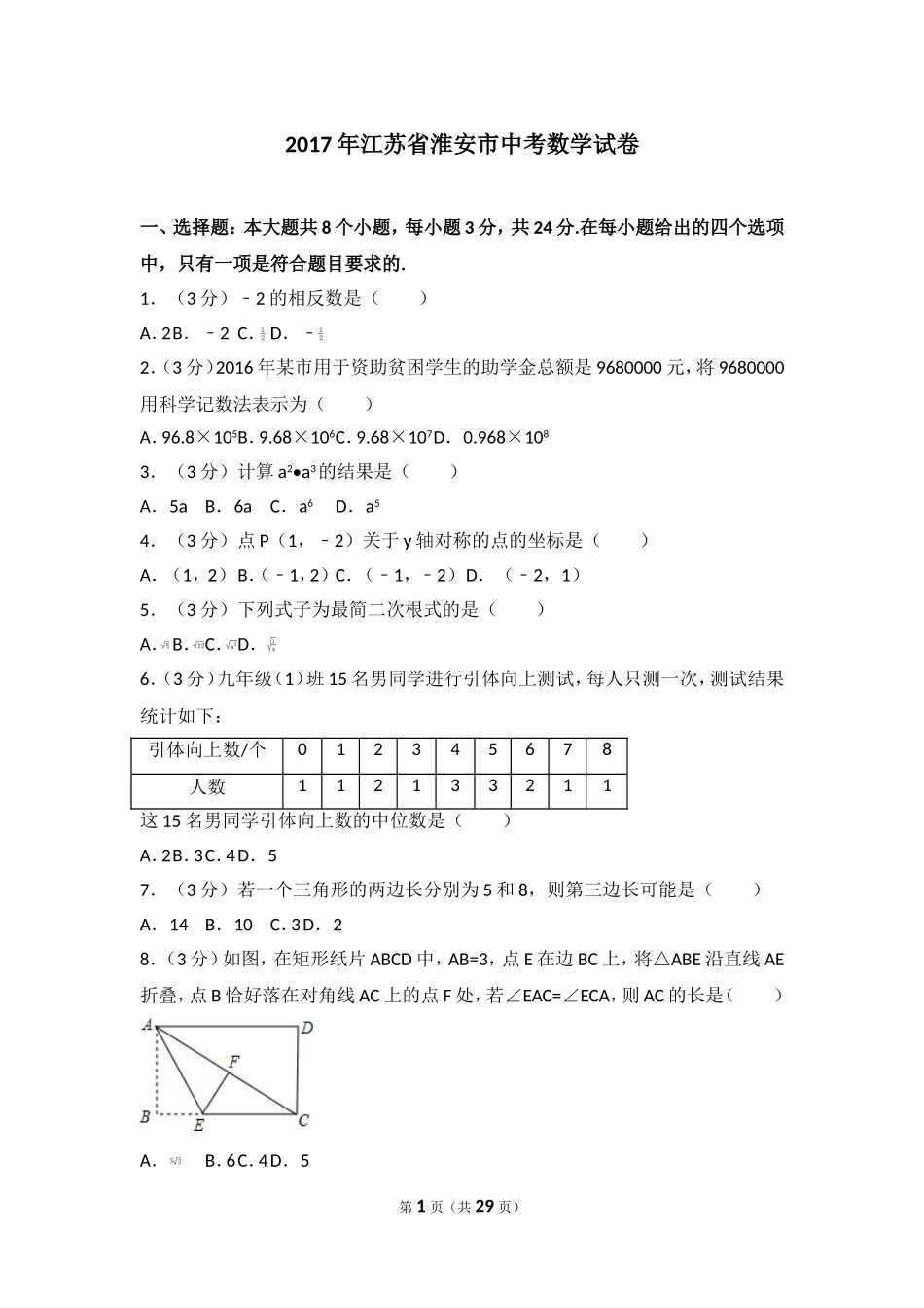2017年江苏省淮安市中考数学试卷.doc_第1页