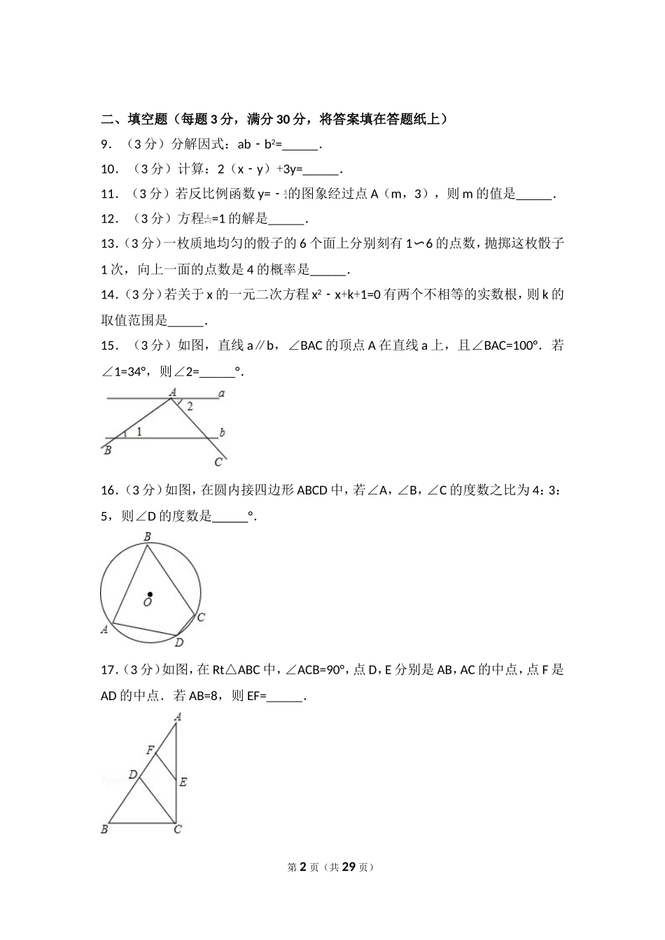 2017年江苏省淮安市中考数学试卷.doc_第2页