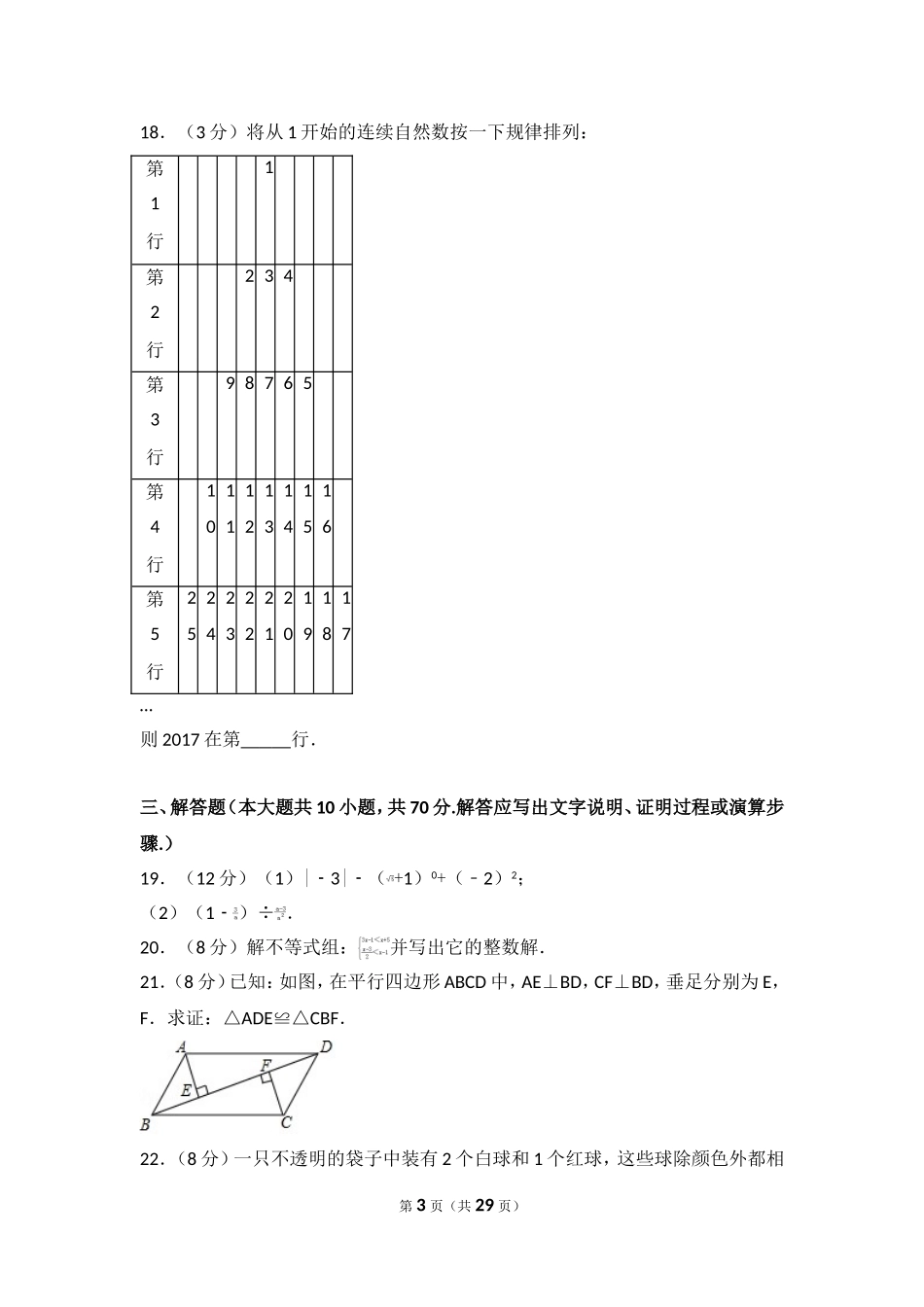 2017年江苏省淮安市中考数学试卷.doc_第3页