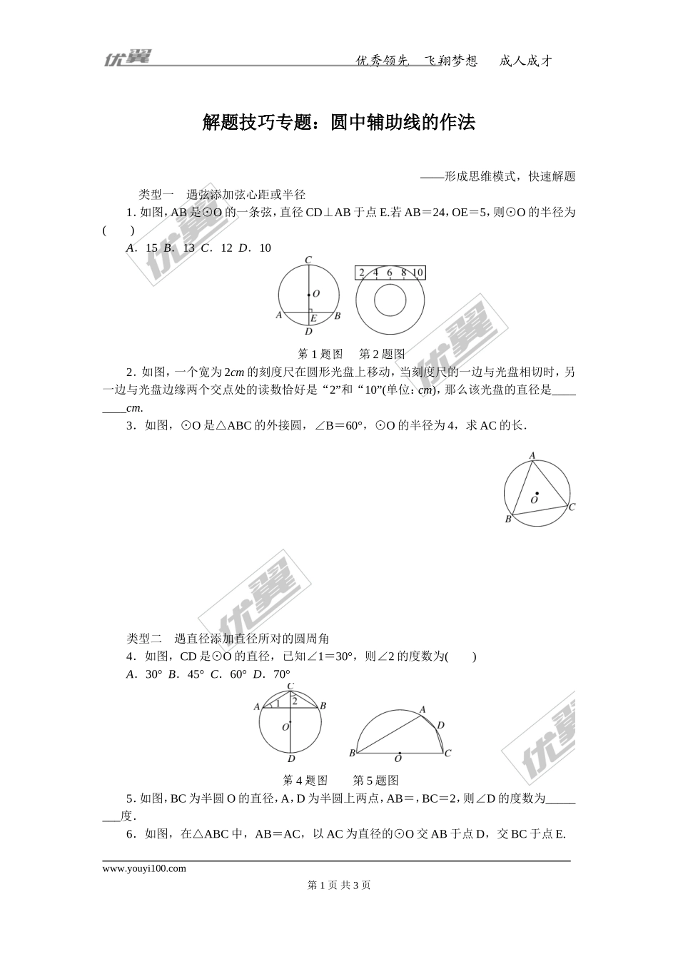 解题技巧专题：圆中辅助线的作法.doc_第1页