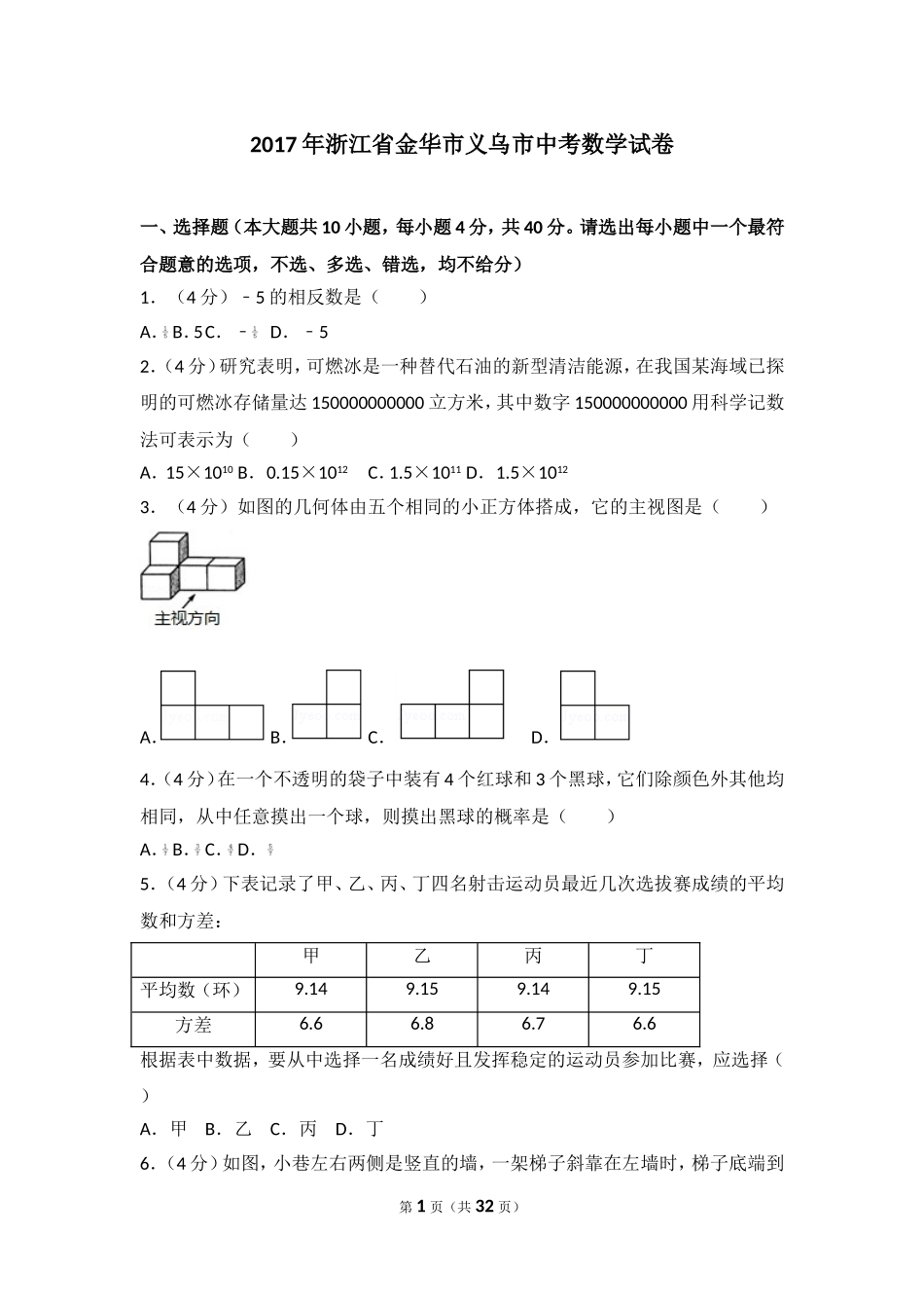 2017年浙江省金华市义乌市中考数学试卷.doc_第1页