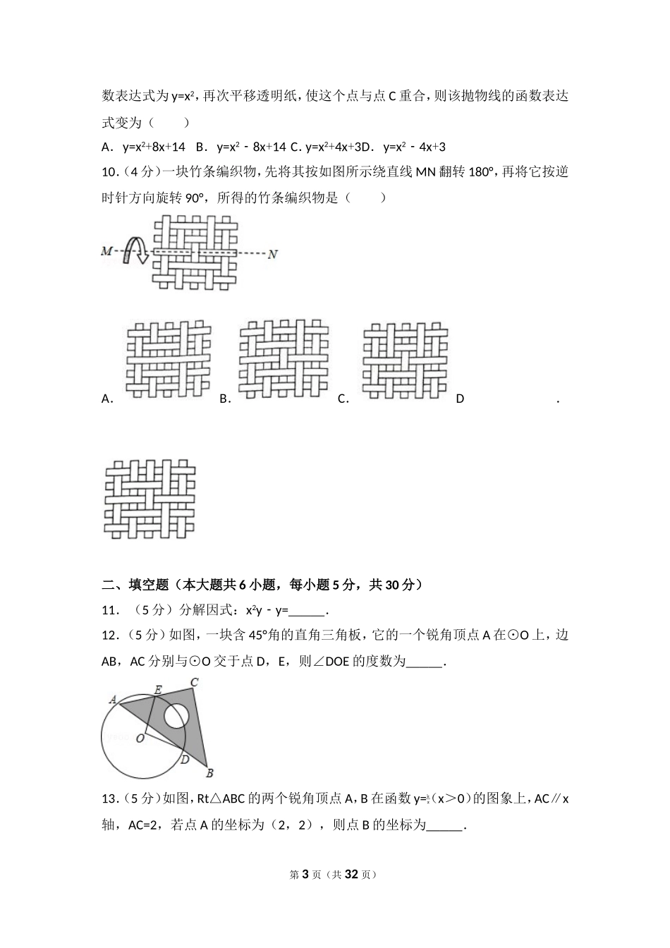 2017年浙江省金华市义乌市中考数学试卷.doc_第3页