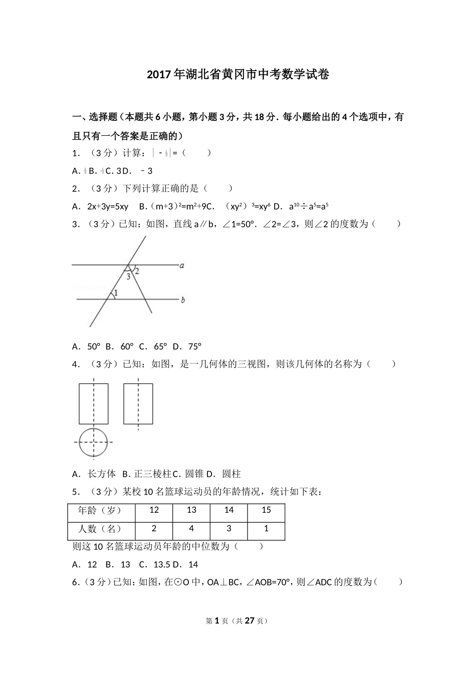 2017年湖北省黄冈市中考数学试卷.doc_第1页