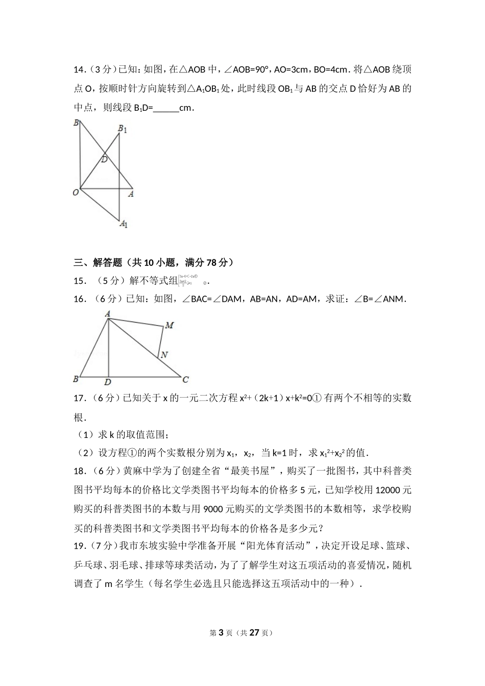 2017年湖北省黄冈市中考数学试卷.doc_第3页