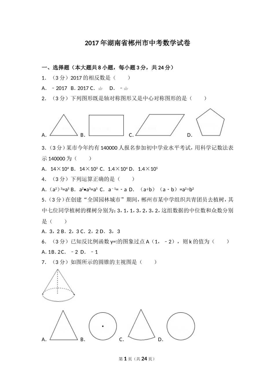 2017年湖南省郴州市中考数学试卷.doc_第1页