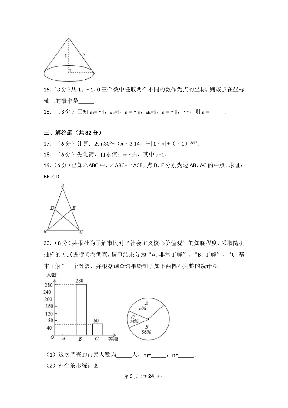2017年湖南省郴州市中考数学试卷.doc_第3页