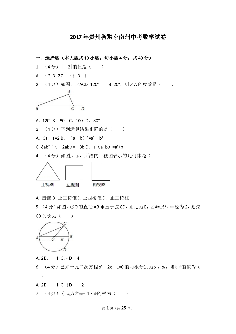 2017年贵州省黔东南州中考数学试卷.doc_第1页