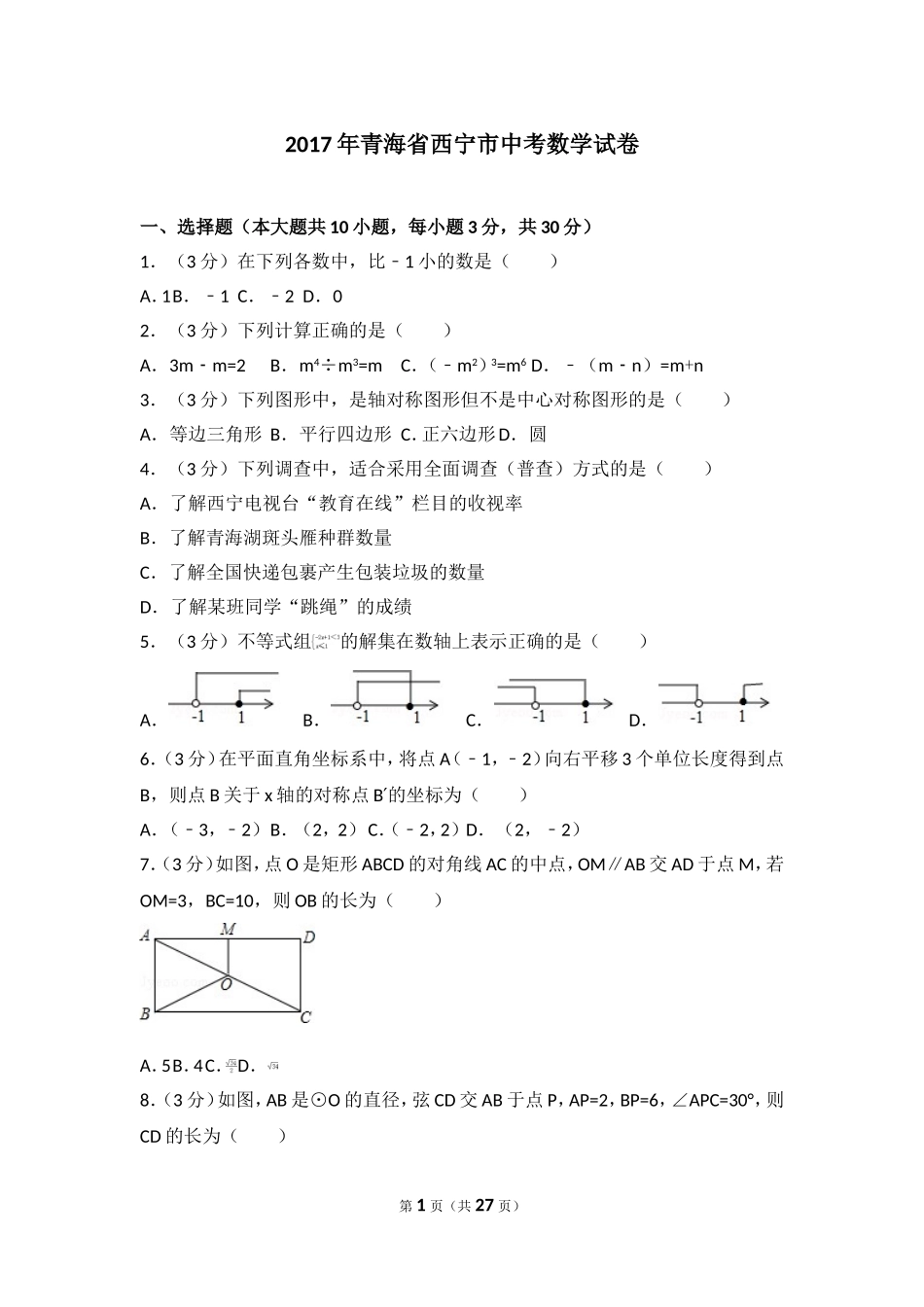 2017年青海省西宁市中考数学试卷.doc_第1页