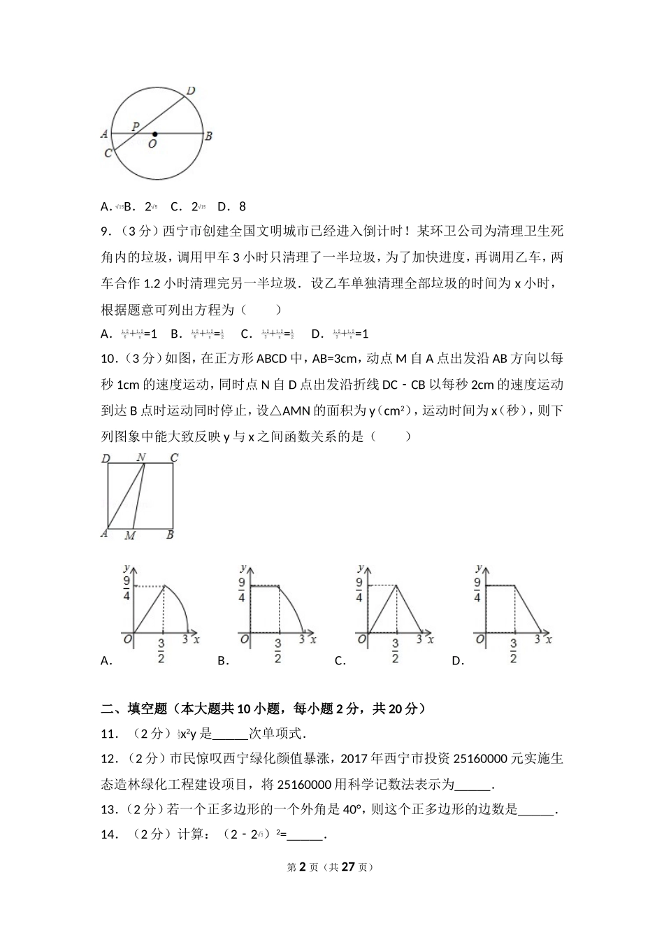 2017年青海省西宁市中考数学试卷.doc_第2页
