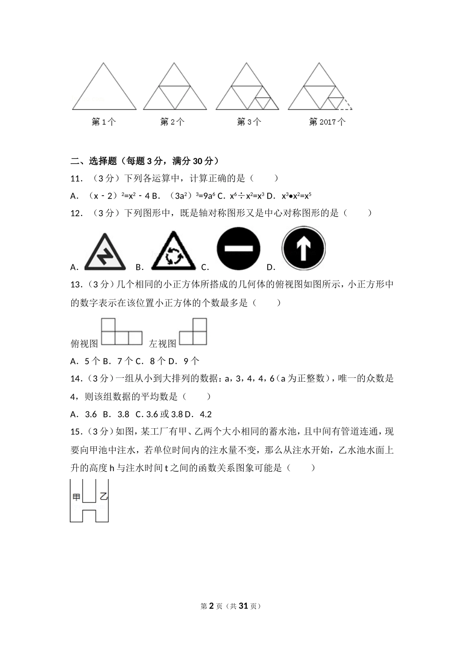 2017年黑龙江省鸡西市中考数学试卷（农垦、森工用）.doc_第2页