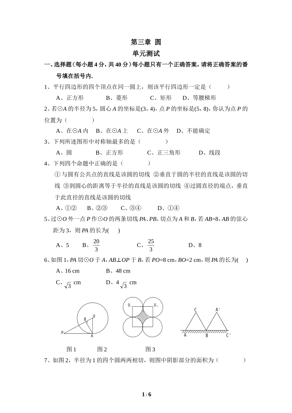 《圆》单元测试3.doc_第1页