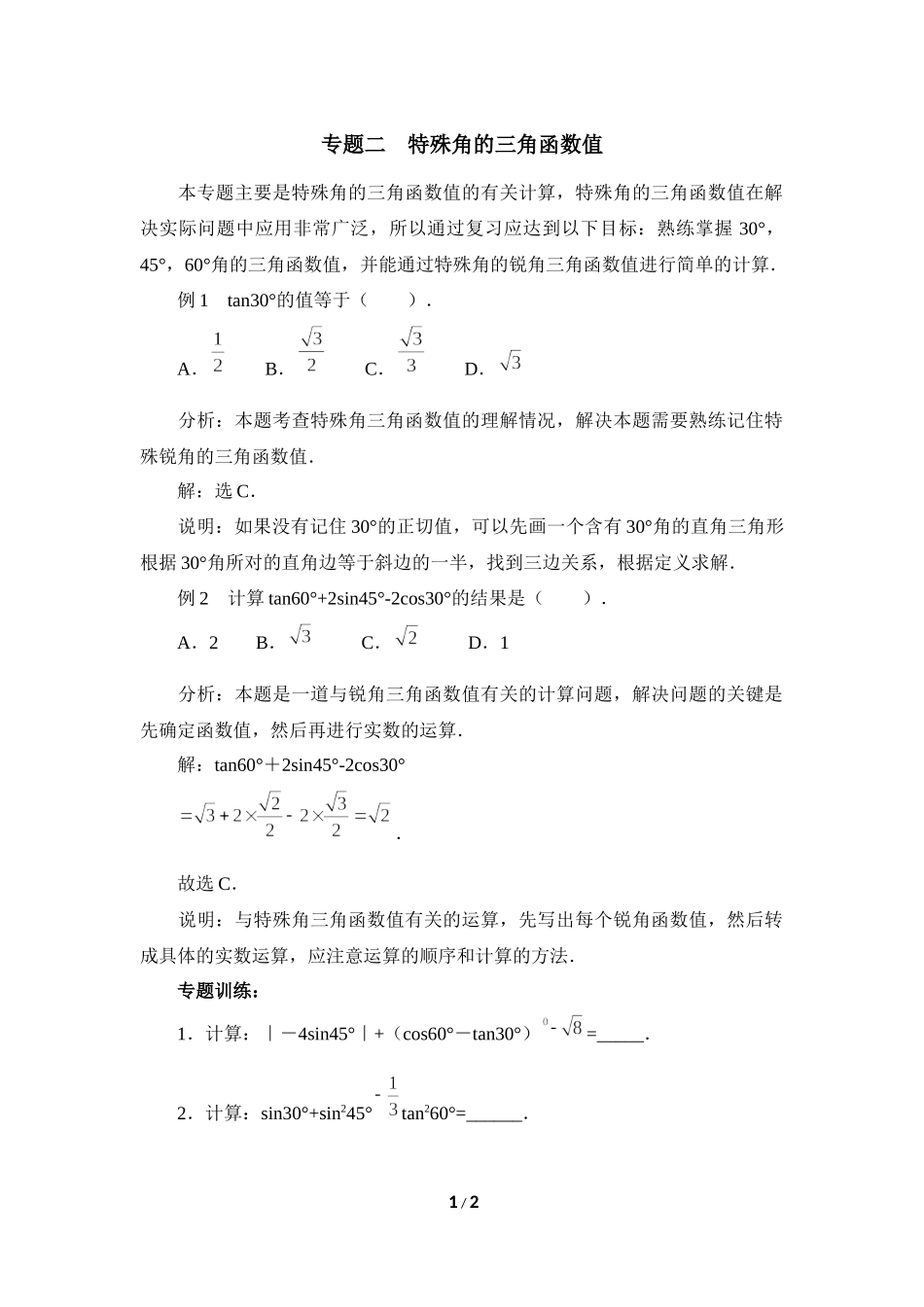 《直角三角形的边角关系》复习专题2　特殊角的三角函数值.doc_第1页