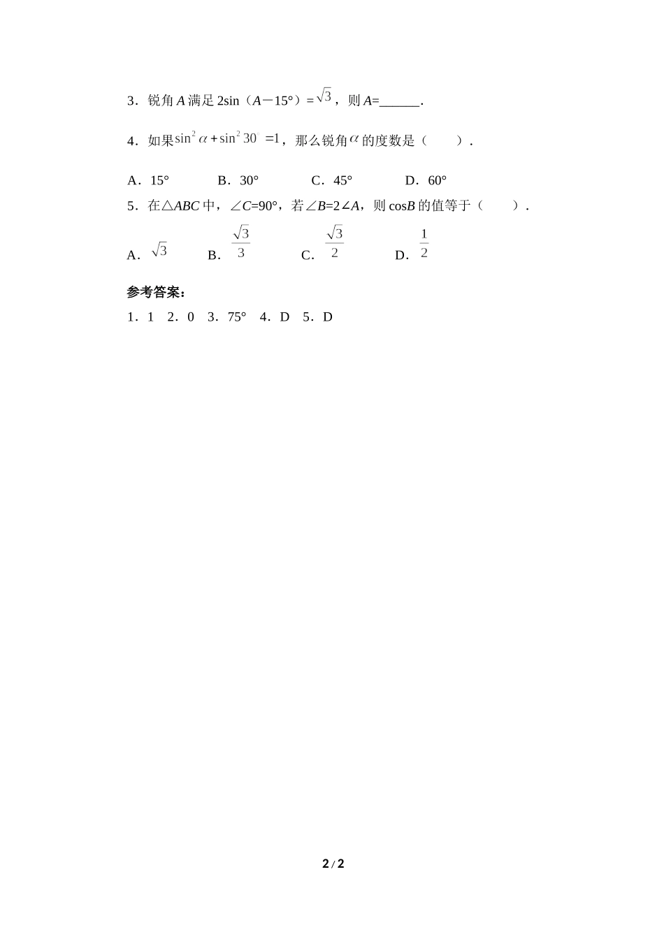 《直角三角形的边角关系》复习专题2　特殊角的三角函数值.doc_第2页
