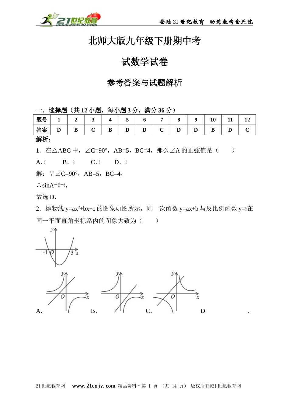 北师大版九年级下册期中考试数学试卷（解析版）.doc_第1页