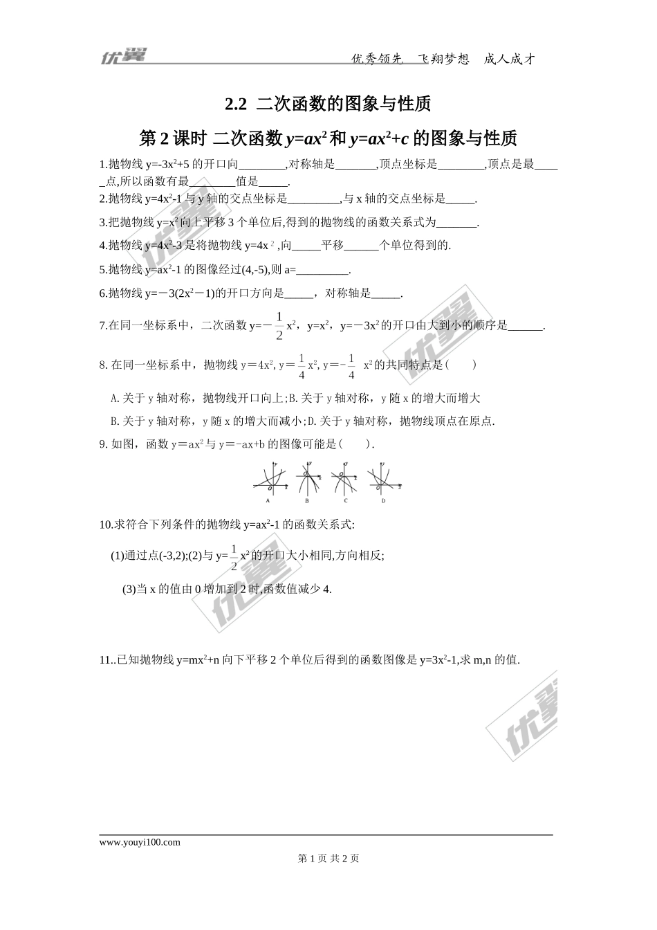 2.2 第2课时 二次函数y=ax2和y=ax2+c的图象与性质.doc_第1页