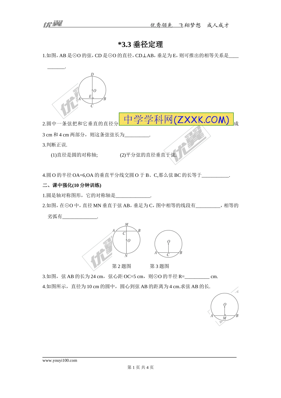 3.3 垂径定理.doc_第1页