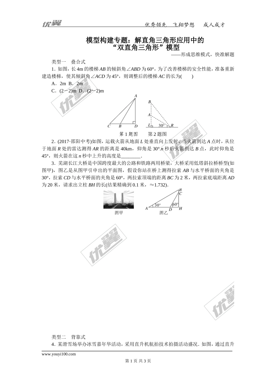 模型构建专题：解直角三角形应用中的“双直角三角形”模型.doc_第1页