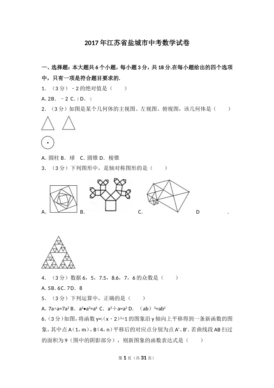 2017年江苏省盐城市中考数学试卷.doc_第1页