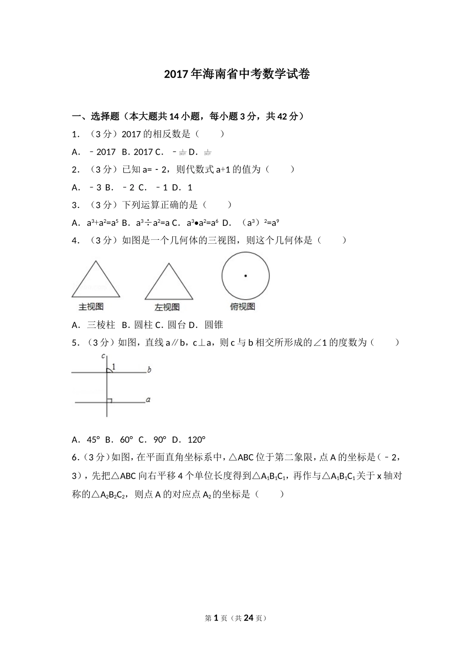 2017年海南省中考数学试卷.doc_第1页