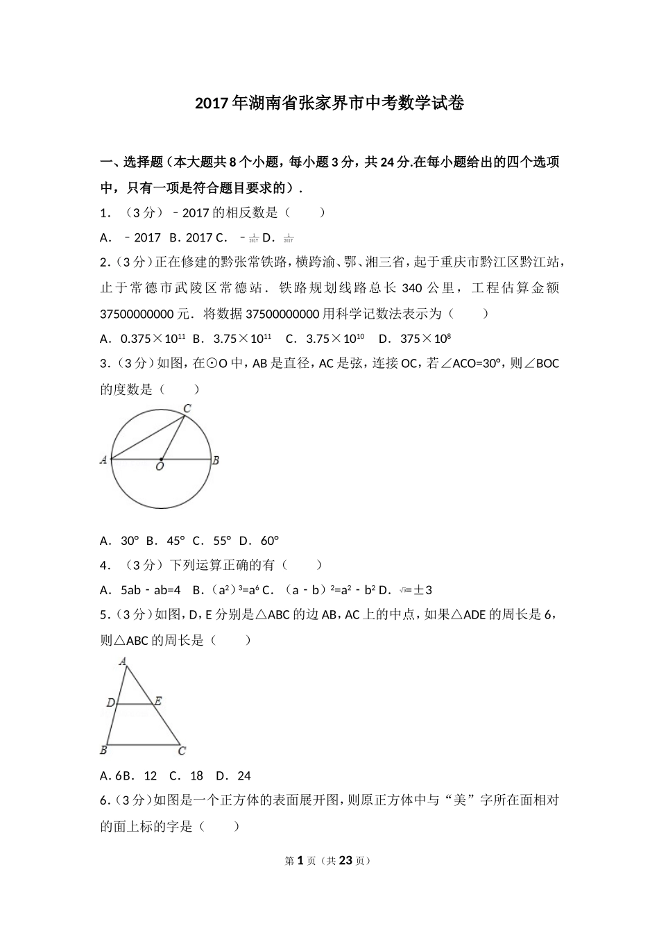 2017年湖南省张家界市中考数学试卷.doc_第1页
