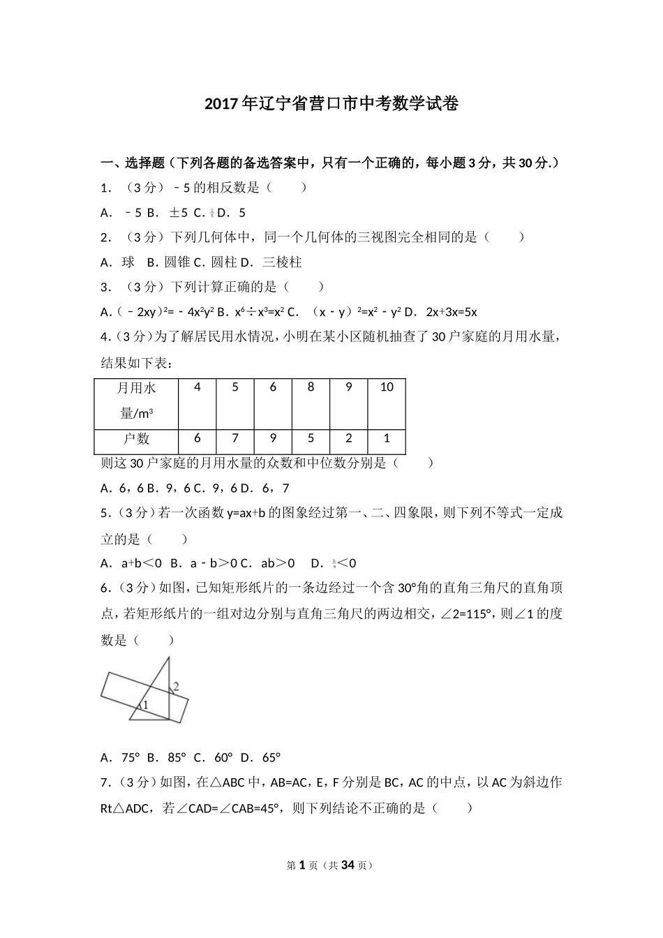 2017年辽宁省营口市中考数学试卷.doc_第1页