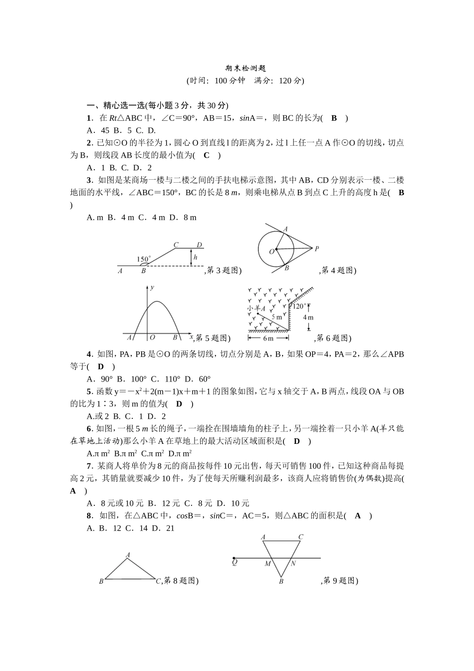 2018春北师大版九年级数学下册期末检测题含答案.doc_第1页