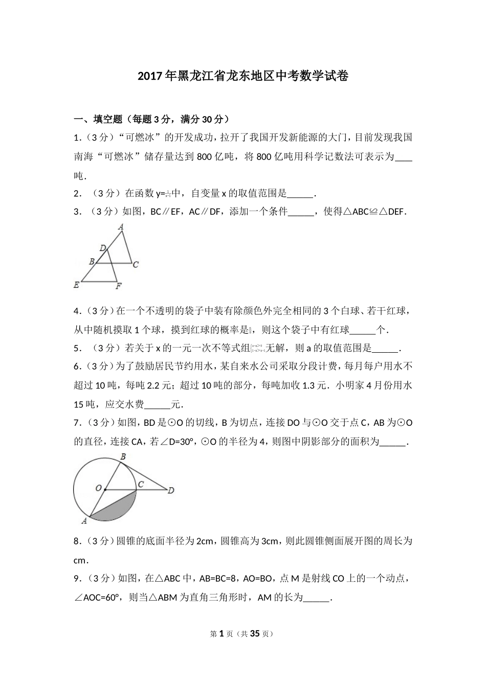 2017年黑龙江省龙东地区中考数学试卷.doc_第1页