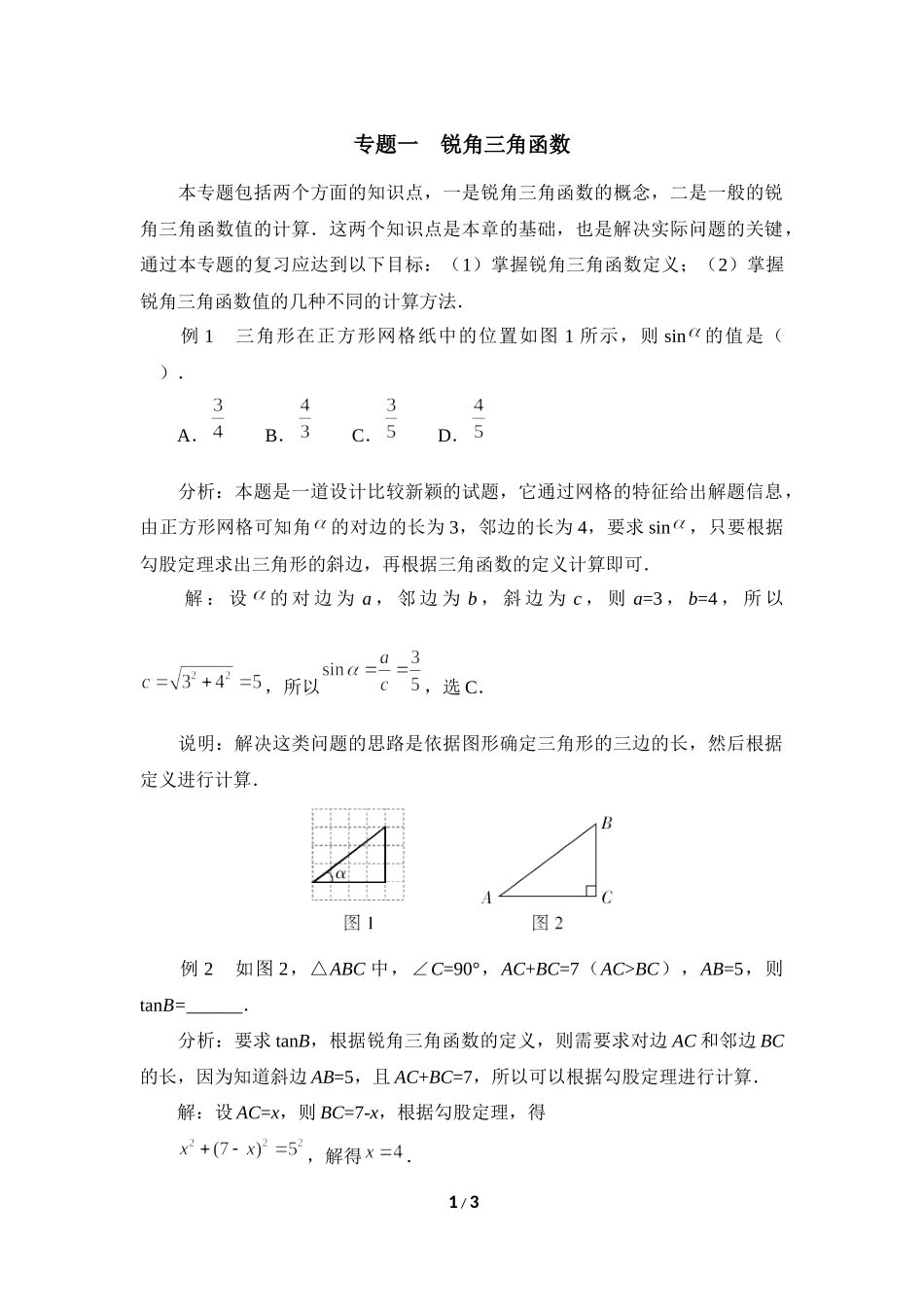 《直角三角形的边角关系》复习专题1　锐角三角函数.doc_第1页