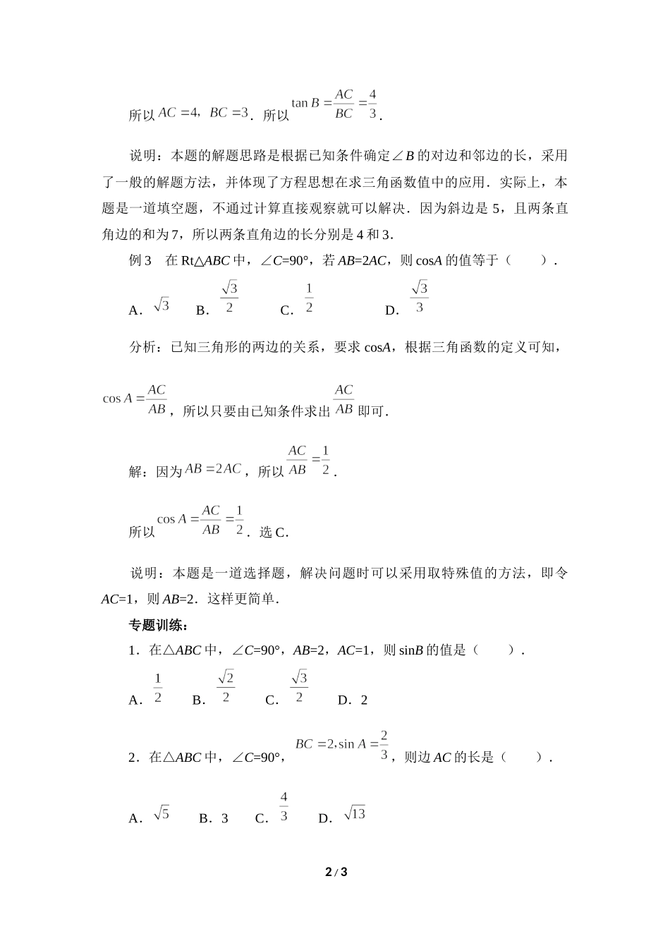 《直角三角形的边角关系》复习专题1　锐角三角函数.doc_第2页