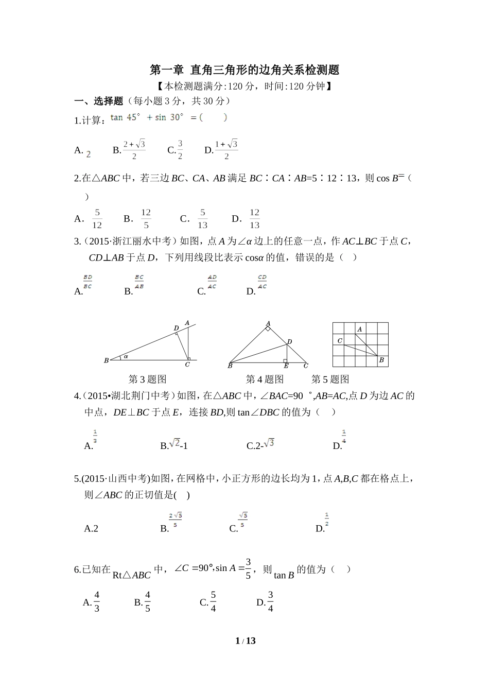 《直角三角形的边角关系》单元检测1.doc_第1页