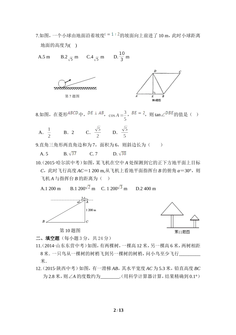 《直角三角形的边角关系》单元检测1.doc_第2页