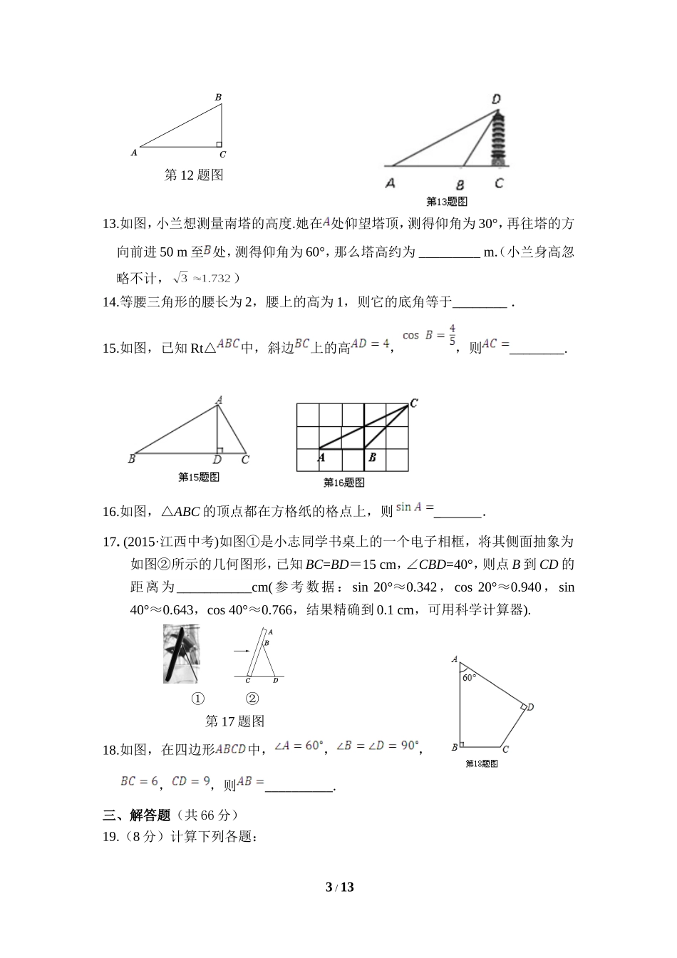 《直角三角形的边角关系》单元检测1.doc_第3页