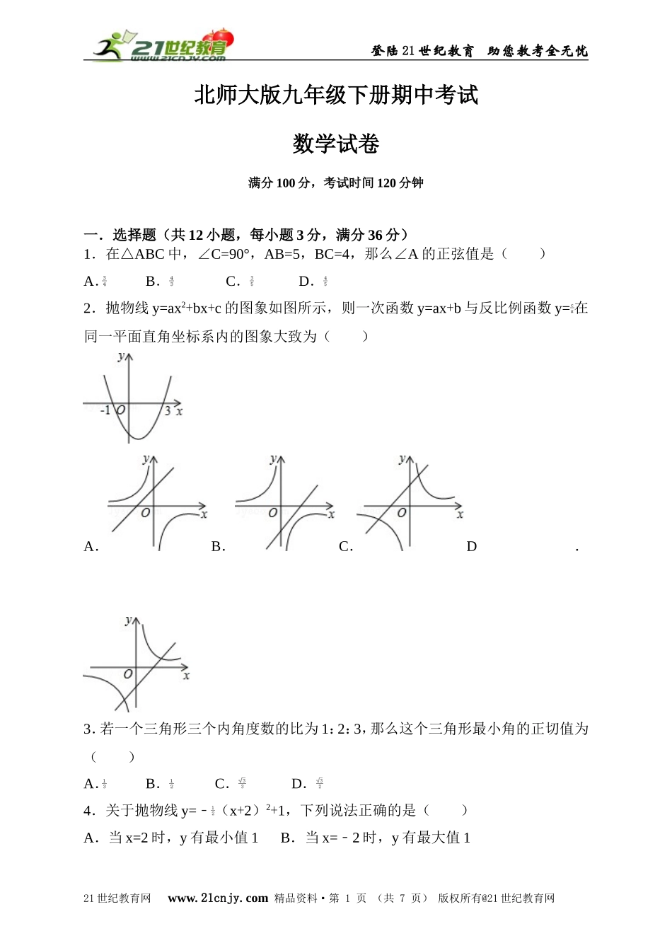 北师大版九年级下册期中考试数学试卷（原卷版）.doc_第1页