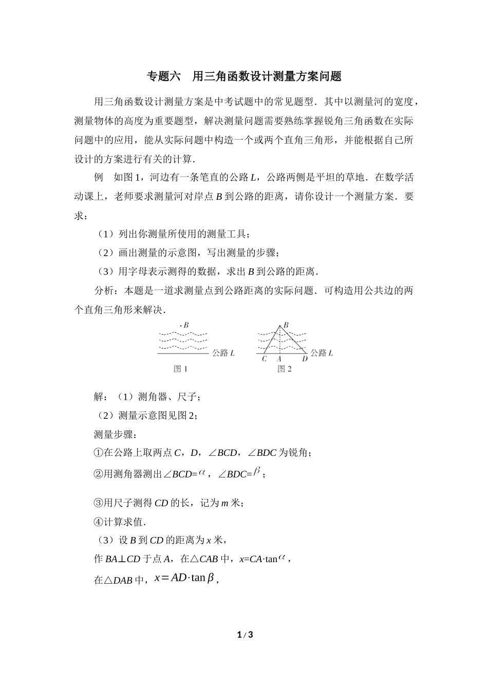 《直角三角形的边角关系》复习专题6　用三角函数设计测量方案问题.doc_第1页