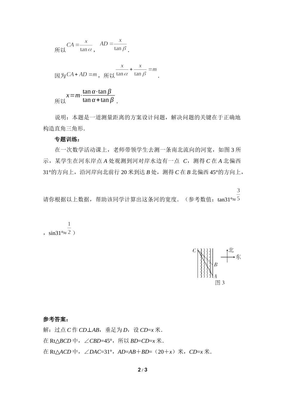 《直角三角形的边角关系》复习专题6　用三角函数设计测量方案问题.doc_第2页