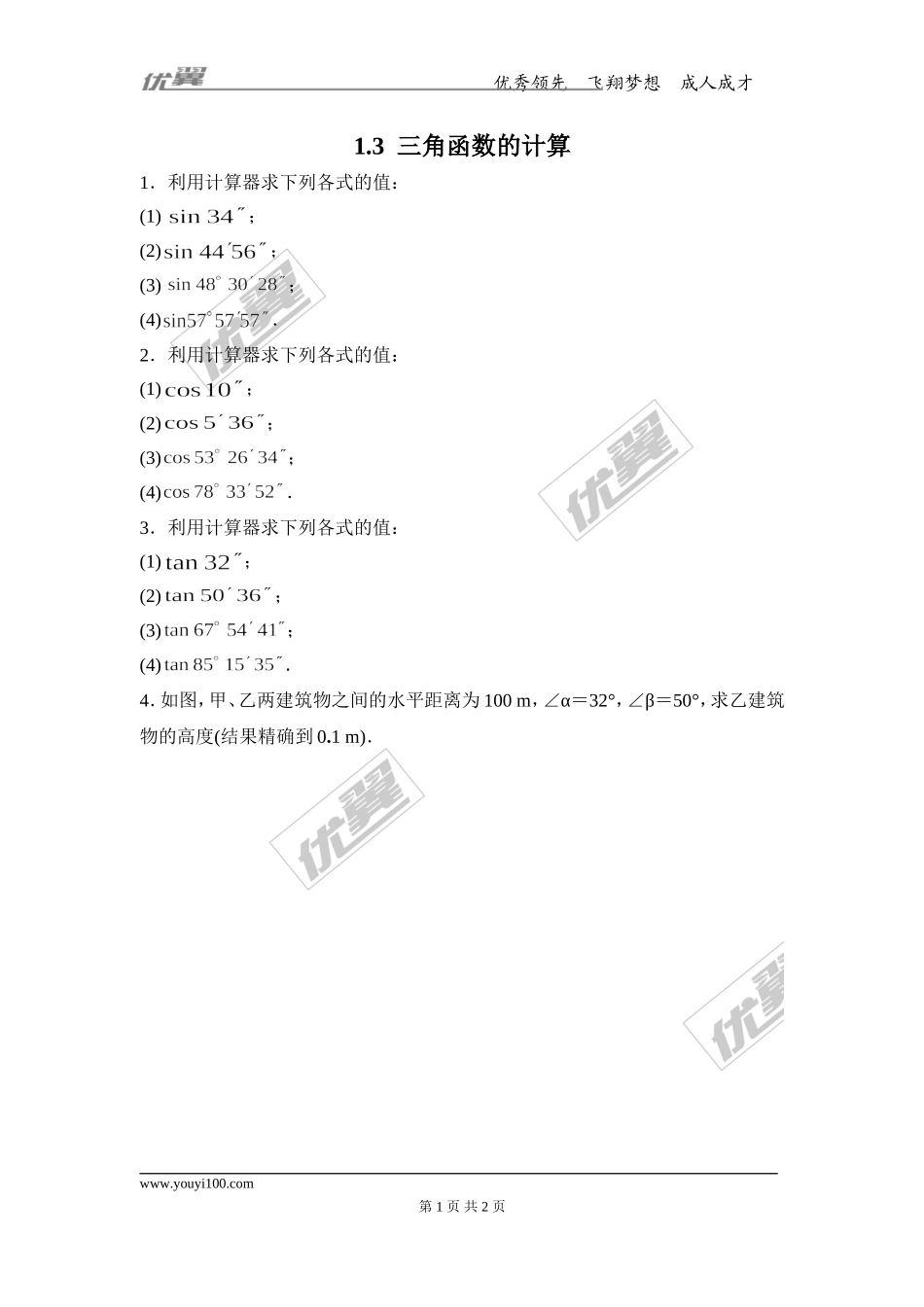 1.3 三角函数的计算.doc_第1页