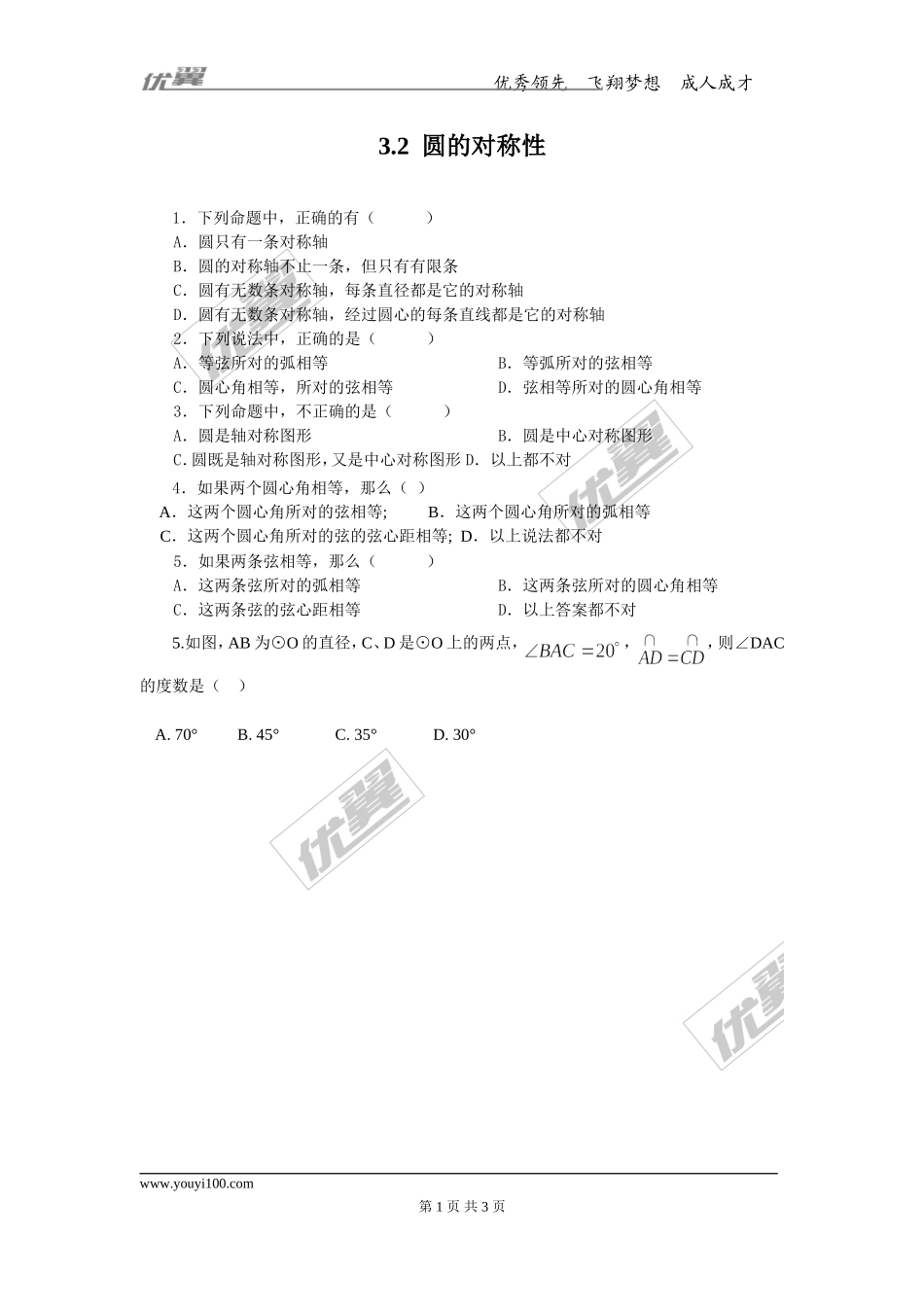 3.2 圆的对称性.doc_第1页