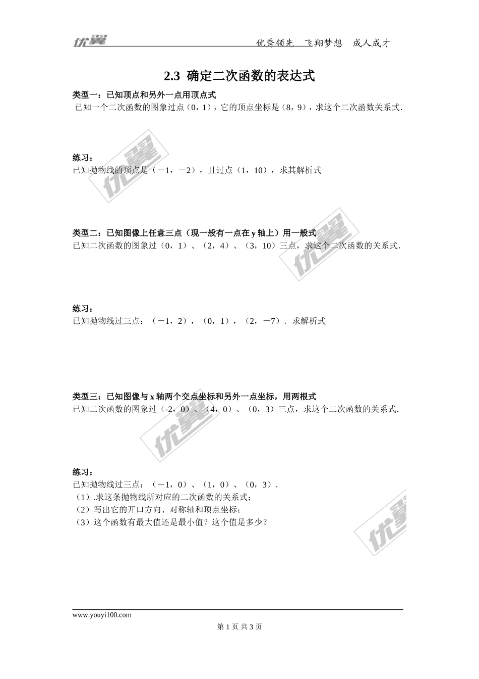 2.3 确定二次函数的表达式.doc_第1页