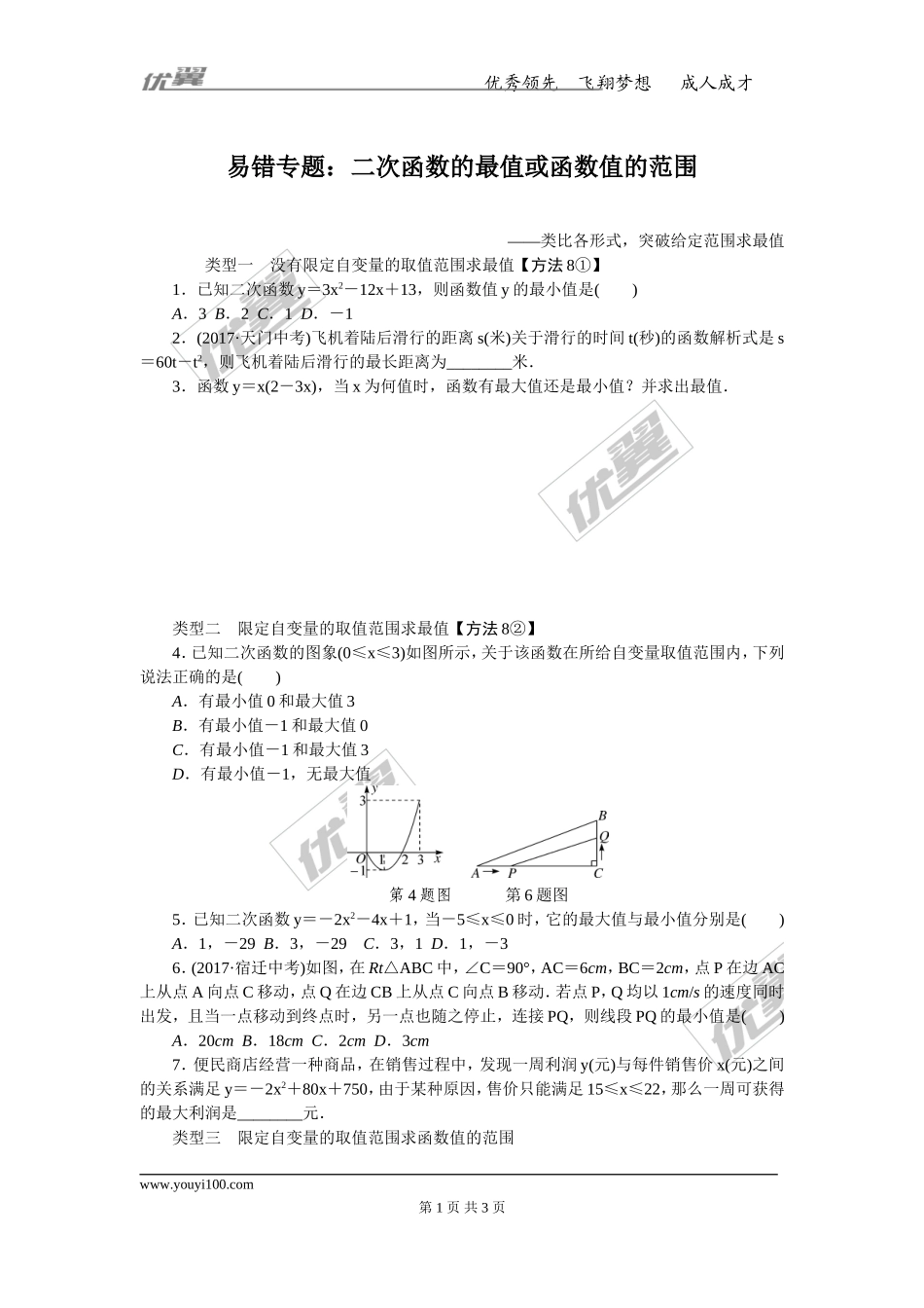易错专题：二次函数的最值或函数值的范围(1).doc_第1页