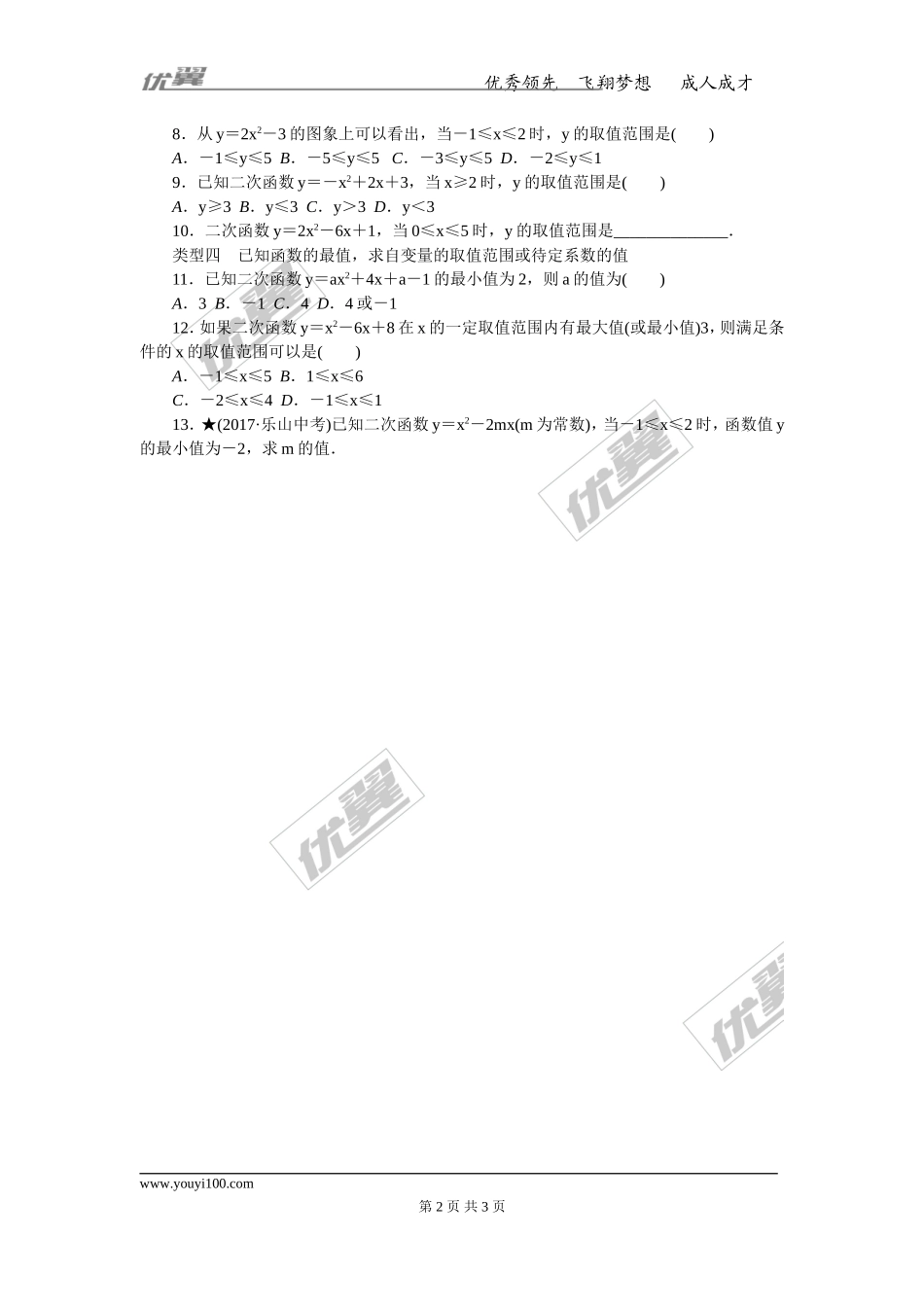 易错专题：二次函数的最值或函数值的范围(1).doc_第2页