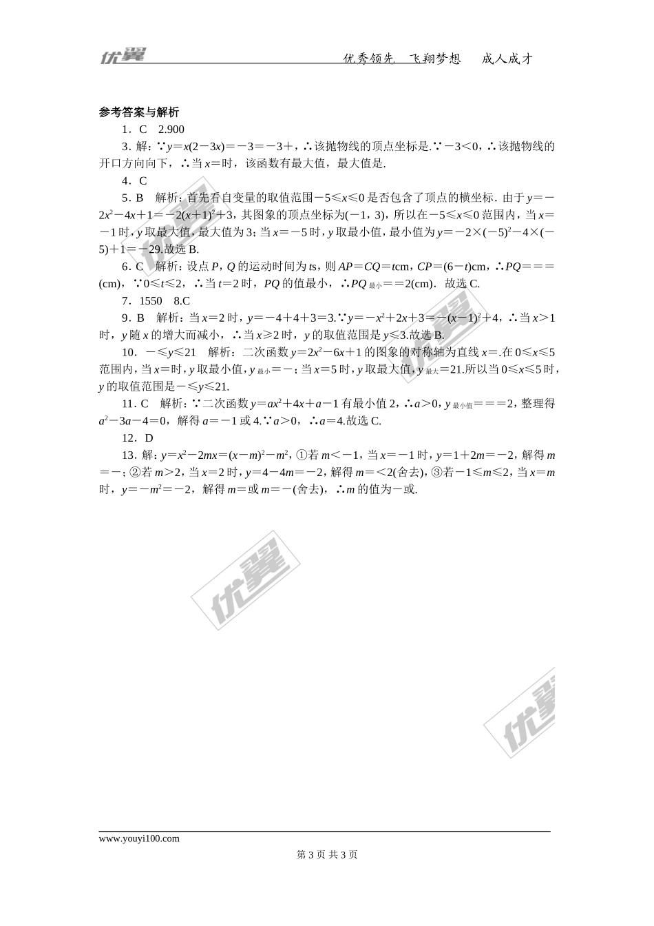 易错专题：二次函数的最值或函数值的范围(1).doc_第3页