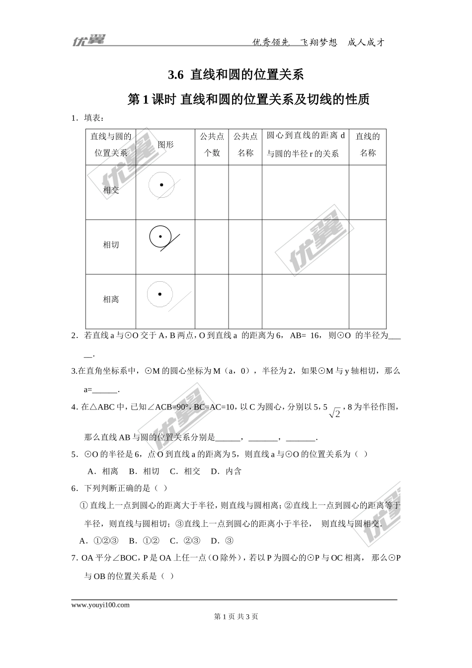 3.6 第1课时 直线和圆的位置关系及切线的性质.doc_第1页