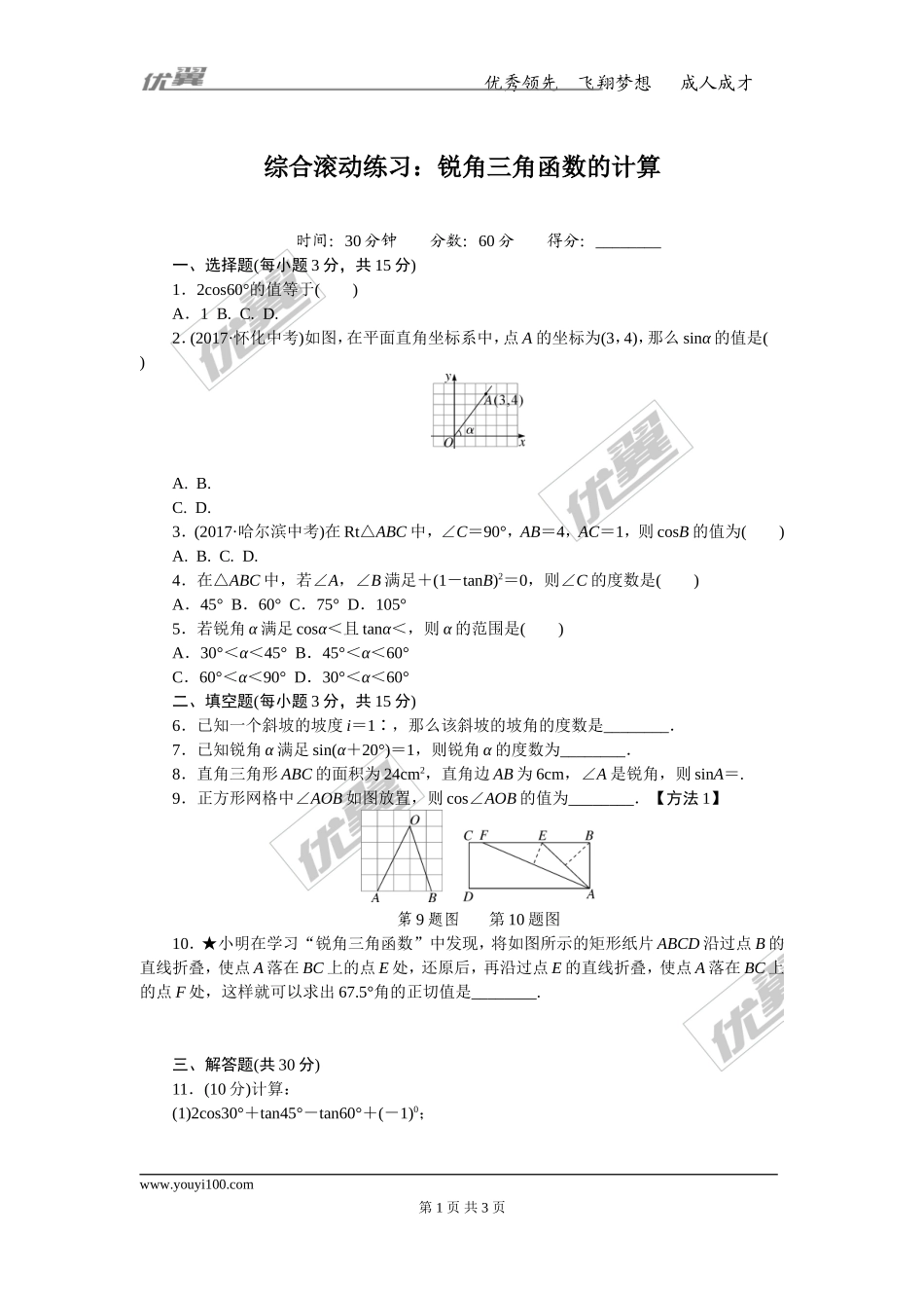 综合滚动练习：锐角三角函数的计算.doc_第1页