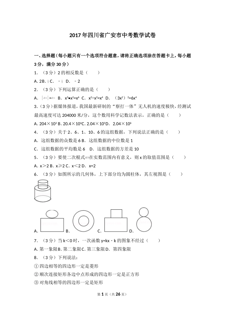 2017年四川省广安市中考数学试卷.doc_第1页