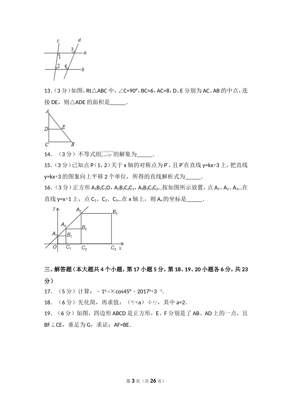 2017年四川省广安市中考数学试卷.doc_第3页